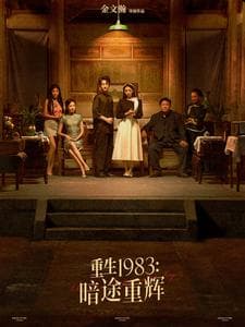 重生1983暗途重辉 - 年代穿越 (2025) 海报