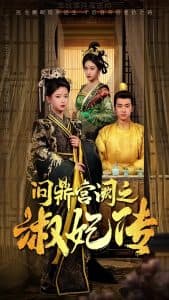 问鼎宫阙之淑妃传 - 古装仙侠 (2025) 海报