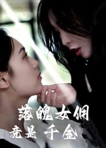 落魄女佣竟是千金 - 反转爽剧 (2025) 海报