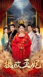 摄政王妃 - 古装仙侠 (2025) 海报