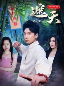 遮天短剧 - 反转爽剧 (2025) 海报