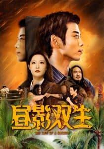 昼影双生 - 现代都市 (2025) 海报