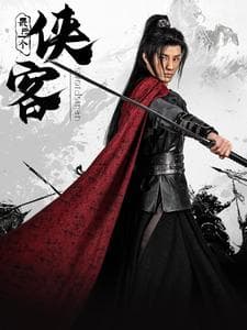 最后一个侠客 - 古装仙侠 (2025) 海报