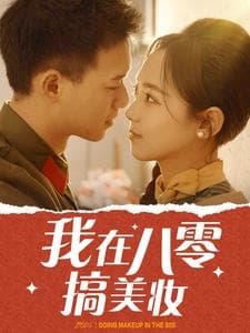 我在八零搞美妆 - 年代穿越 (2025) 海报