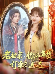 老祖宗你的年货订单已送达 - 脑洞悬疑 (2025) 海报
