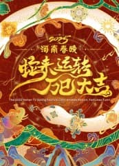 2025河南春晚——蛇来运转 万巳大吉 - 大陆综艺 (2025) 海报