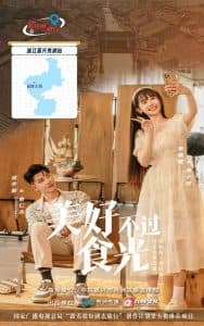 美好不过食光 - 女频恋爱 (2025) 海报