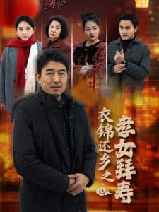 衣锦还乡之孝女拜寿 - 反转爽剧 (2025) 海报