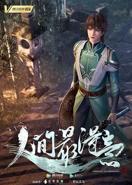 人间最得意 - 国产动漫 (2021) 海报