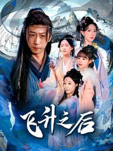 飞升之后 - 古装仙侠 (2025) 海报