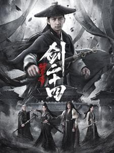 行道者之剑二十四 - 古装仙侠 (2025) 海报