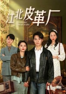 江北皮革厂 - 年代穿越 (2025) 海报