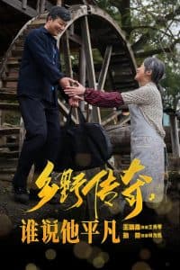 乡野传奇谁说他平凡 - 反转爽剧 (2025) 海报