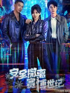 安全撤离赛博世纪 - 脑洞悬疑 (2025) 海报