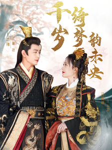 千岁琦梦韵未央 - 古装仙侠 (2025) 海报