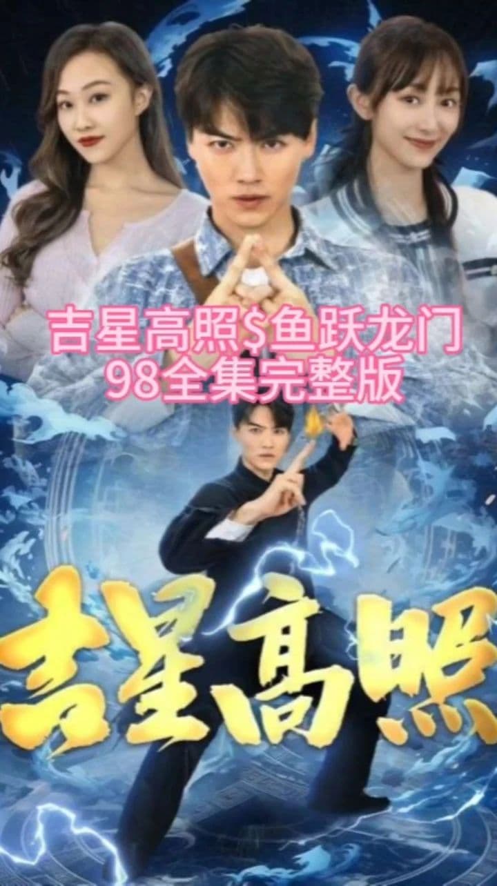 吉星高照 - 现代都市 (2023) 海报