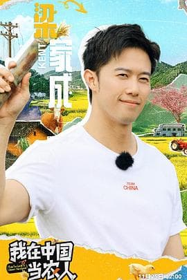 我在中国当农人 - 大陆综艺 (2024) 海报