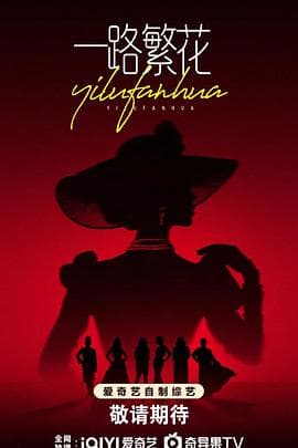 一路繁花2025 - 大陆综艺 (2025) 海报