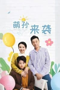 萌孙来袭 - 现代都市 (2025) 海报