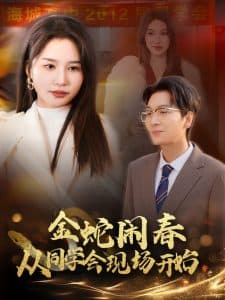 金蛇闹春从同学会现场开始 - 现代都市 (2025) 海报