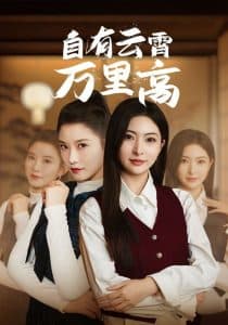 自有云霄万里高 - 现代都市 (2025) 海报