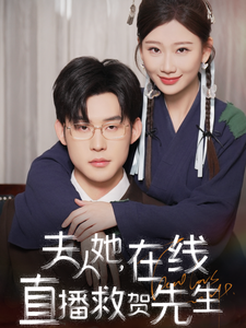 夫人她在线直播救贺先生 - 女频恋爱 (2025) 海报