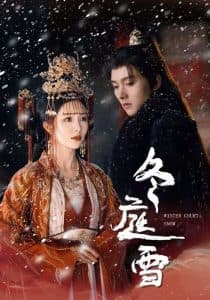 冬庭雪 - 古装仙侠 (2025) 海报
