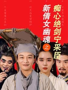 新倩女幽魂之痴心绝剑宁采臣 - 古装仙侠 (2025) 海报