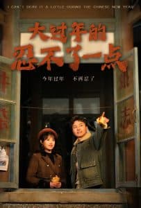 大过年的忍不了一点 - 现代都市 (2025) 海报