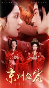 京州盛宠 - 古装仙侠 (2025) 海报
