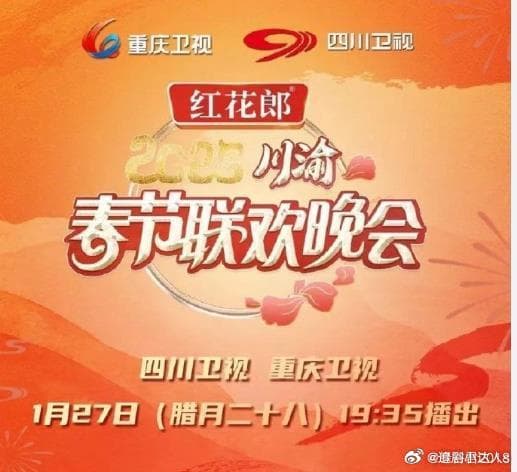 2025川渝春晚 - 大陆综艺 (2025) 海报