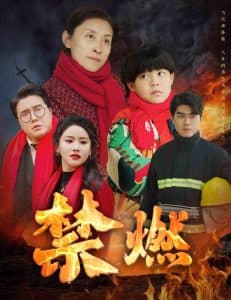 禁燃短剧 - 现代都市 (2025) 海报