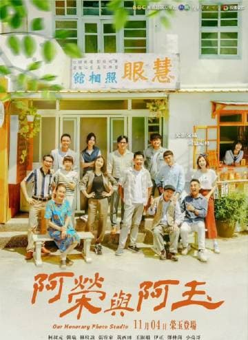阿荣与阿玉 - 台剧 (2024) 海报