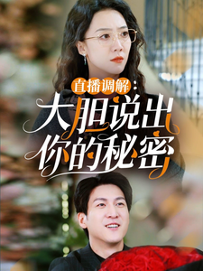 直播调解大胆说出你的秘密 - 现代都市 (2025) 海报