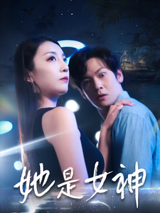 她是女神 - 现代都市 (2025) 海报