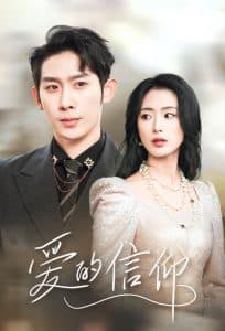 爱的信仰 - 现代都市 (2025) 海报