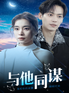 与他同谋 - 现代都市 (2025) 海报