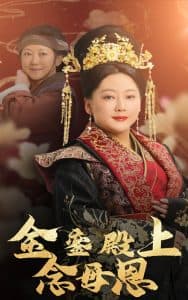 金銮殿上念母恩 - 古装仙侠 (2025) 海报