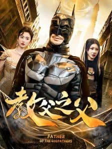 教父之父 - 反转爽剧 (2025) 海报