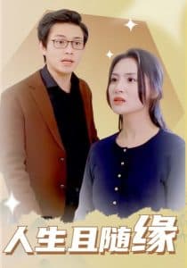 人生且随缘 - 现代都市 (2025) 海报