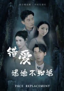 错爱迷途不知返 - 女频恋爱 (2025) 海报