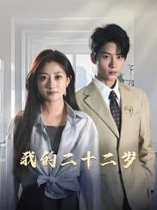 我的二十二岁 - 现代都市 (2025) 海报