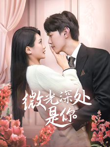 微光深处是你 - 女频恋爱 (2025) 海报