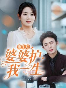 重生后婆婆护我一生 - 反转爽剧 (2025) 海报