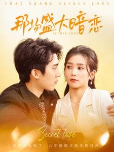 那场盛大暗恋 - 女频恋爱 (2025) 海报