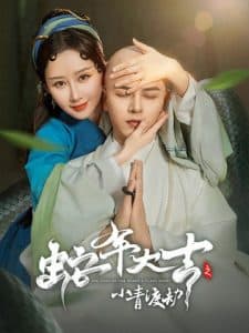蛇年大吉之小青渡劫 - 古装仙侠 (2025) 海报