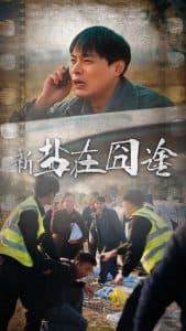 盐在囧途 - 现代都市 (2025) 海报