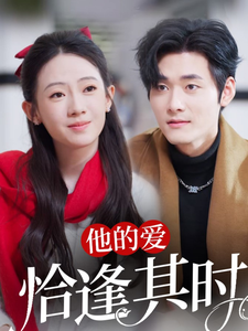 他的爱恰逢其时 - 女频恋爱 (2025) 海报