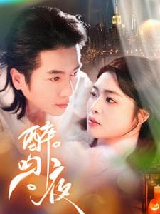 醉吻夜 - 女频恋爱 (2025) 海报