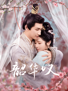 韶华叹 - 古装仙侠 (2025) 海报